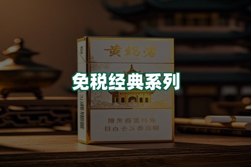 免税经典