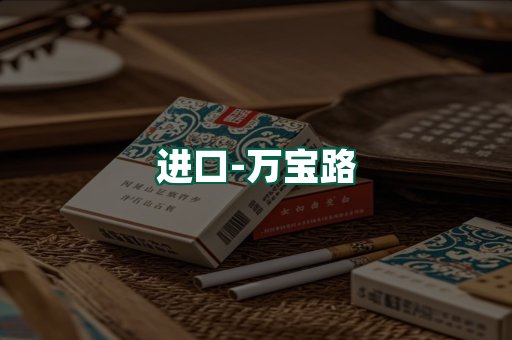 万宝路